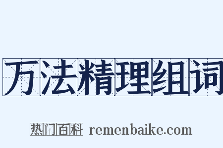 万法精理组词是什么意思的图片